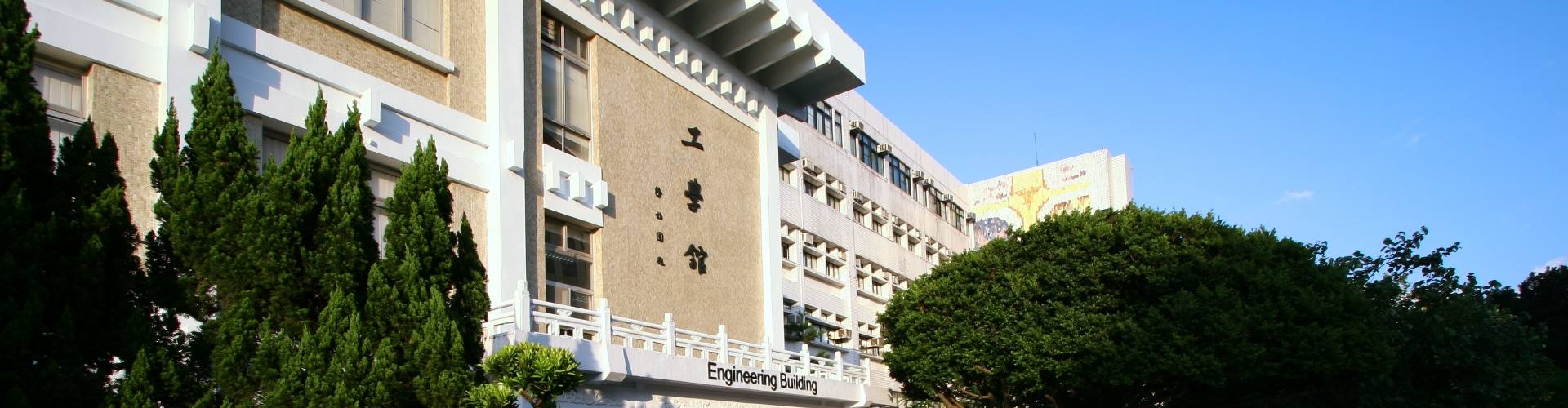 工學館
