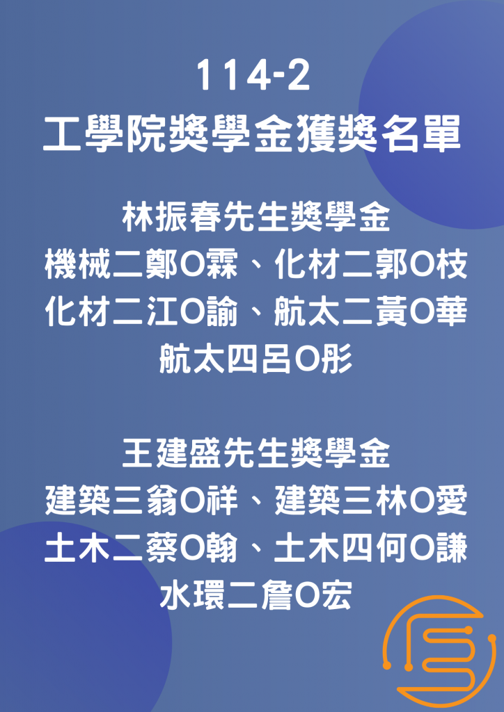 2026-03-24_114-2工學院獎學金獲獎名單