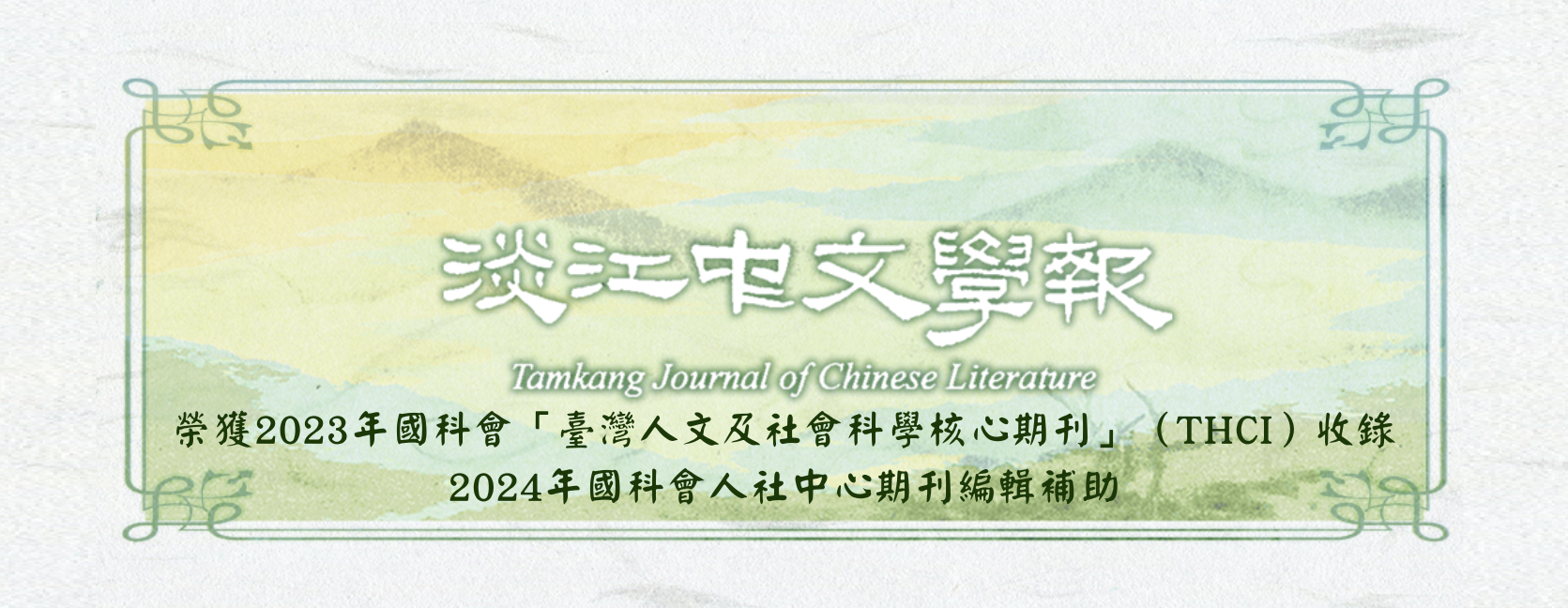 淡江中文學報